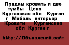Прадам кровать и две тумбы › Цена ­ 1 500 - Курганская обл., Курган г. Мебель, интерьер » Кровати   . Курганская обл.,Курган г.